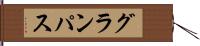 グランパス Hand Scroll