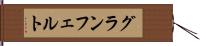 グランフェルト Hand Scroll