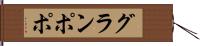 グランポポ Hand Scroll
