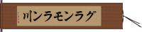 グランモラン川 Hand Scroll