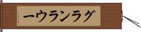 グランラウー Hand Scroll