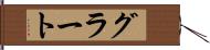 グラート Hand Scroll