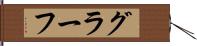 グラーフ Hand Scroll