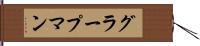 グラープマン Hand Scroll