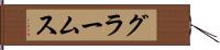 グラームス Hand Scroll