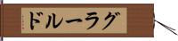 グラールド Hand Scroll