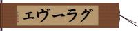 グラーヴェ Hand Scroll