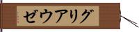 グリアウゼ Hand Scroll