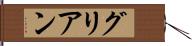 グリアン Hand Scroll