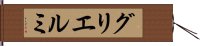 グリエルミ Hand Scroll