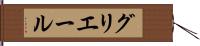 グリエール Hand Scroll