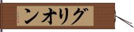 グリオン Hand Scroll
