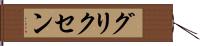 グリクセン Hand Scroll