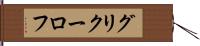 グリクーロフ Hand Scroll