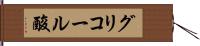 グリコール酸 Hand Scroll