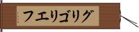 グリゴリエフ Hand Scroll