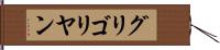 グリゴリヤン Hand Scroll