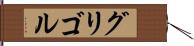 グリゴル Hand Scroll