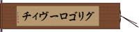 グリゴローヴィチ Hand Scroll