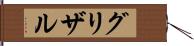 グリザル Hand Scroll