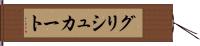 グリシュカート Hand Scroll