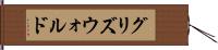 グリズウォルド Hand Scroll