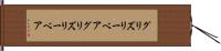 グリズリーベア Hand Scroll