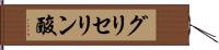 グリセリン酸 Hand Scroll