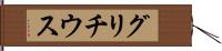グリチウス Hand Scroll
