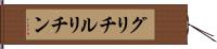 グリチルリチン Hand Scroll