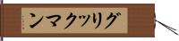 グリックマン Hand Scroll