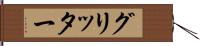 グリッター Hand Scroll