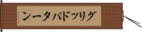 グリッドパターン Hand Scroll
