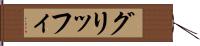 グリッフィ Hand Scroll