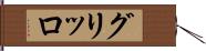 グリッロ Hand Scroll