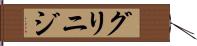グリニジ Hand Scroll