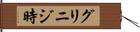グリニジ時 Hand Scroll