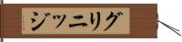 グリニッジ Hand Scroll