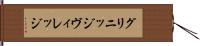 グリニッジ・ヴィレッジ Hand Scroll