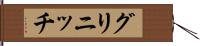 グリニッチ Hand Scroll