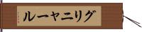 グリニャール Hand Scroll