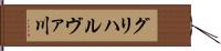 グリハルヴァ川 Hand Scroll