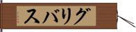 グリバス Hand Scroll
