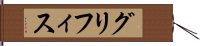 グリフィス Hand Scroll