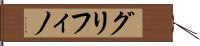 グリフィノ Hand Scroll