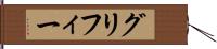 グリフィー Hand Scroll