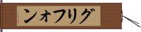 グリフォン Hand Scroll