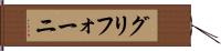 グリフォーニ Hand Scroll
