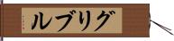 グリブル Hand Scroll