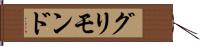 グリモンド Hand Scroll